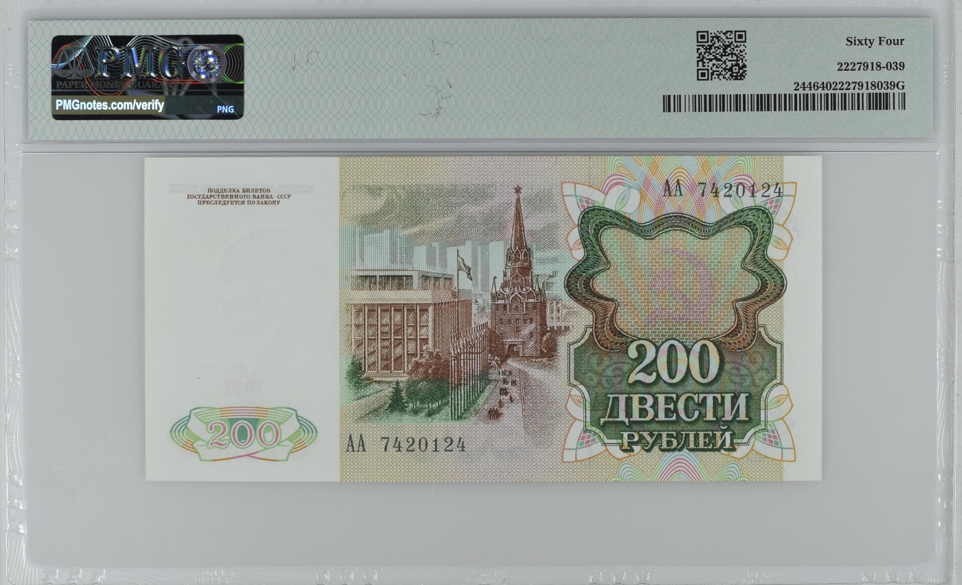 收藏联盟Quantum Auction 第292期拍卖  苏联1991年200卢布首发AA冠 PMG64 