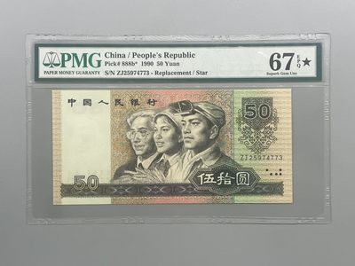 「乾奕」PMG民国纸币公博古钱币专拍第九十一期，全场包邮 - 出全新9050五十元ZE冠补号大黑星一枚，PMG评级67分，补号+大黑星