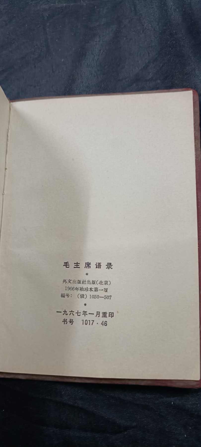 国庆专场，举国同庆，70个拍品全部0起！ 少见！俄文版毛主席语录！好品直边林提