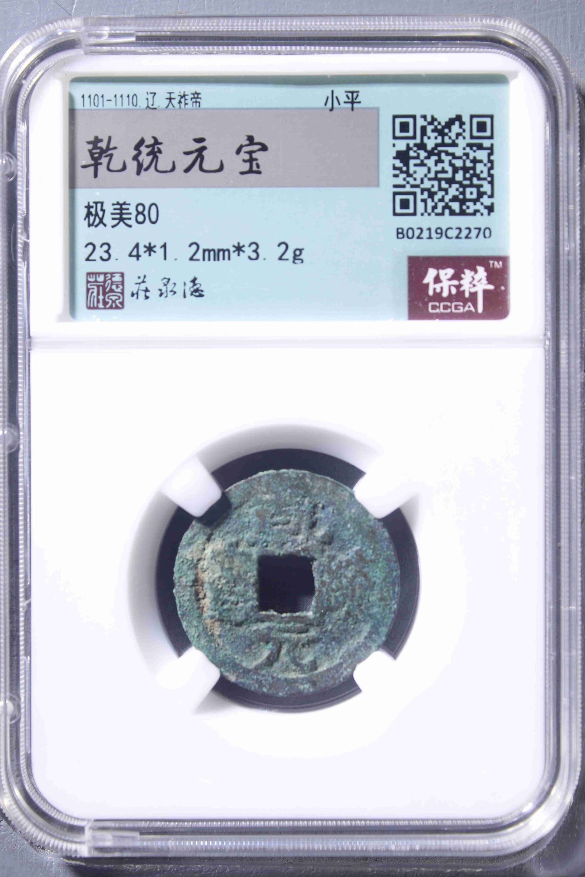 230925盒子币专场 乾统元宝 极美80