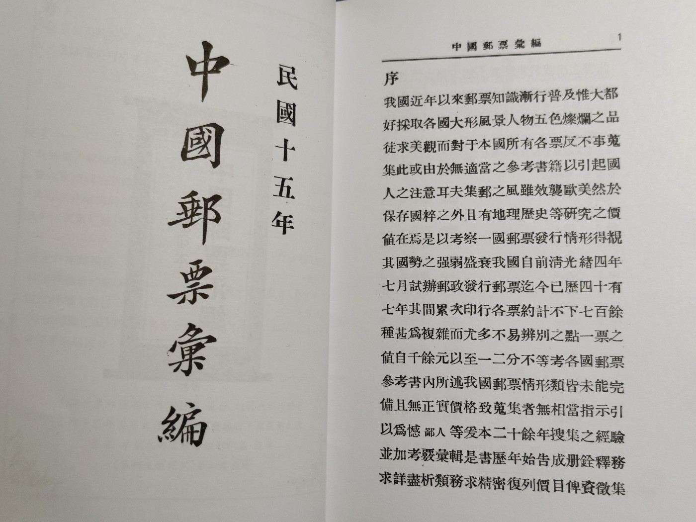 洪涛臻品批发群 精选邮票限时拍卖第三百九十四期  1926年陈复祥《中国邮票汇编》影印本 中国最早的邮票目录
