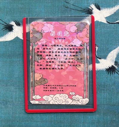 【直播】小花瓣艺术原创文创精品专场拍卖【第1场】 【稀少】【二十八星宿系列】房日兔 卡册赠送卡 碎闪卡 