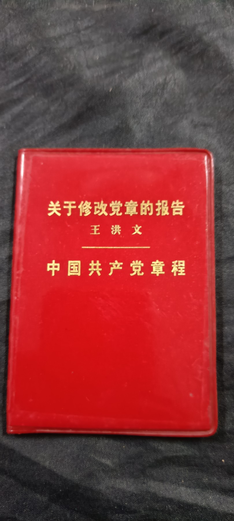 国庆专场，举国同庆，70个拍品全部0起！ 绝品小王红宝书！唯一版本！