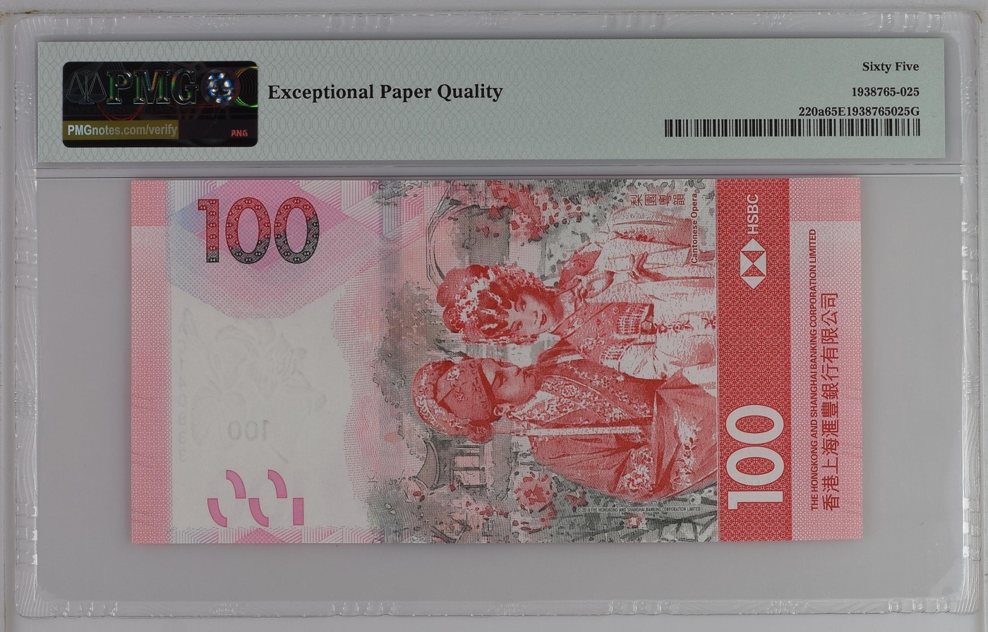 收藏联盟Quantum Auction 第292期拍卖  香港汇丰银行2018年100元 PMG65