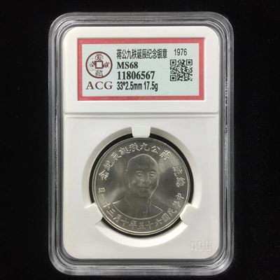 草稿银行第十一期国内外钞票硬币拍卖 中国台湾 蒋公九秩诞辰 特种纪念币 爱藏 MS 68