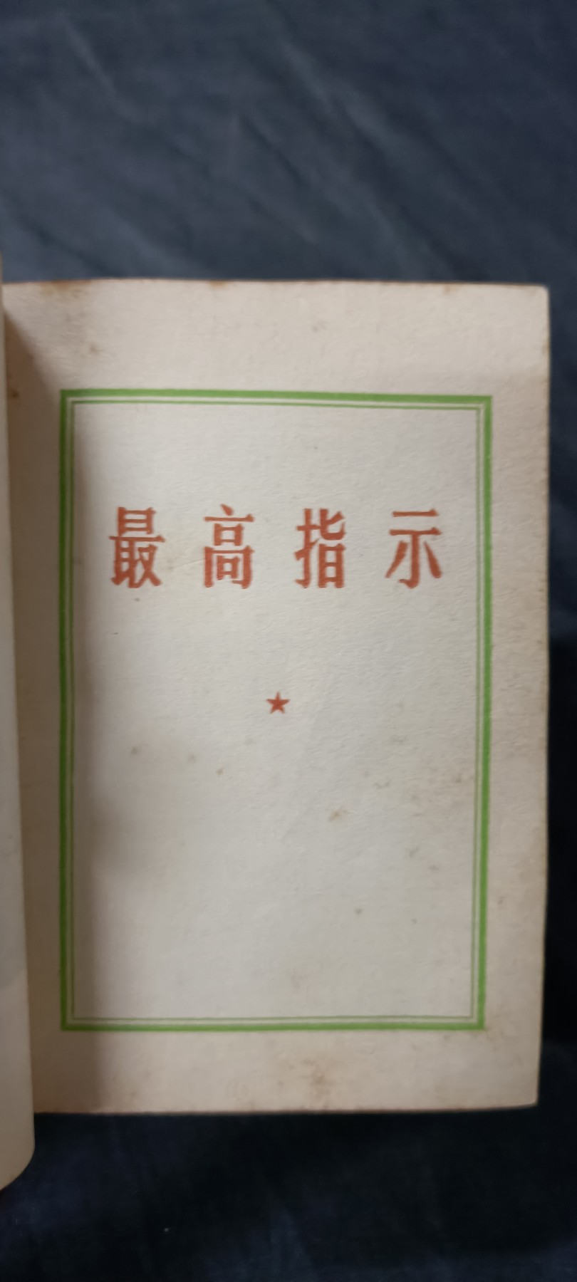 国庆专场，举国同庆，70个拍品全部0起！ 毛思想万岁大厚本！超多彩图（毛语录、诗词、林语录，九大）