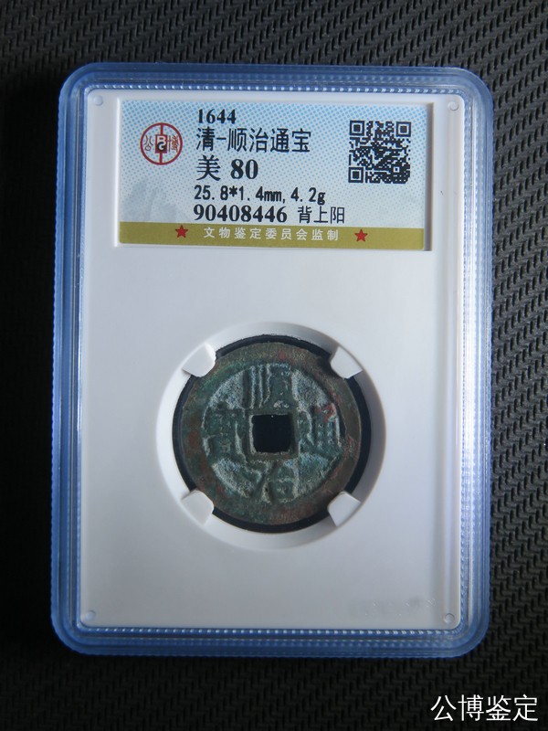 230925盒子币专场 清-顺治通宝