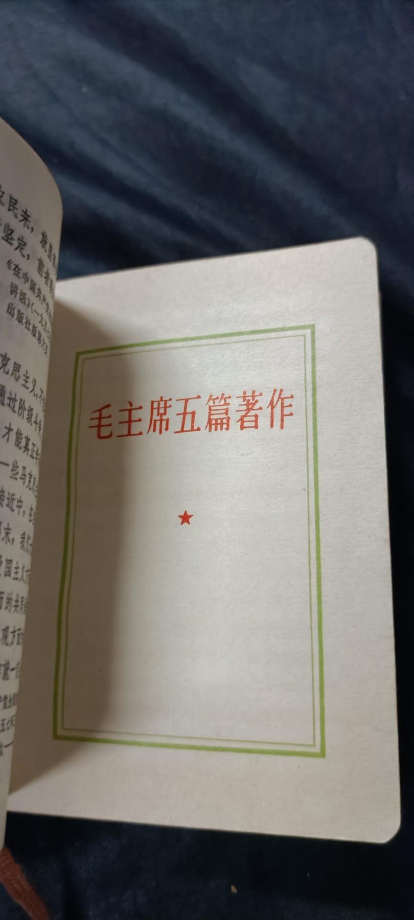 国庆专场，举国同庆，70个拍品全部0起！ 毛主席语录红宝书，五合一（语录、五哲、诗词、最新、手抄部分）