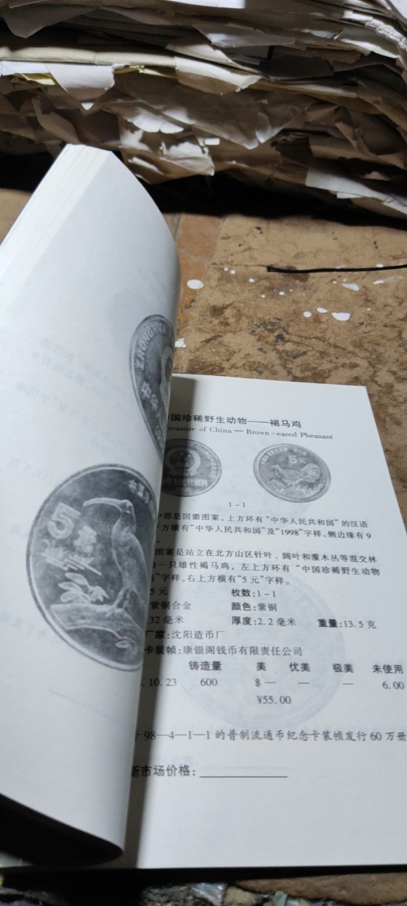 中国现代非贵金属硬币图说（修订版）（9品左右）
