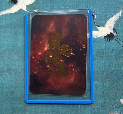 【直播】小花瓣艺术原创文创精品专场拍卖【第1场】 【稀少已绝版】【小花瓣纪念卡】“目无魏吴”关羽张飞烫金纪念卡 +赠送关羽钥匙扣样品