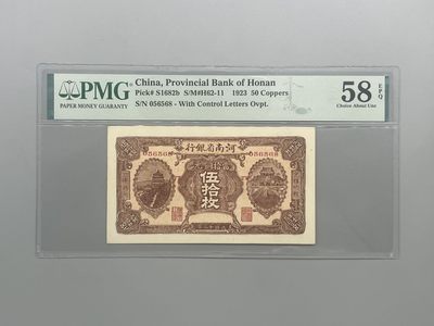 「乾奕」PMG民国纸币公博古钱币专拍第一百零三期，全场包邮 - 出民国12年1923年河北省银行当十铜元伍拾枚，美国PMG58E，0568数四组合，号码全程无123479尾8