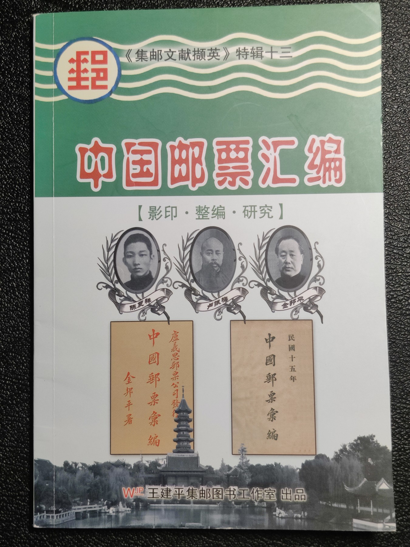 洪涛臻品批发群 精选邮票限时拍卖第三百九十四期  1926年陈复祥《中国邮票汇编》影印本 中国最早的邮票目录