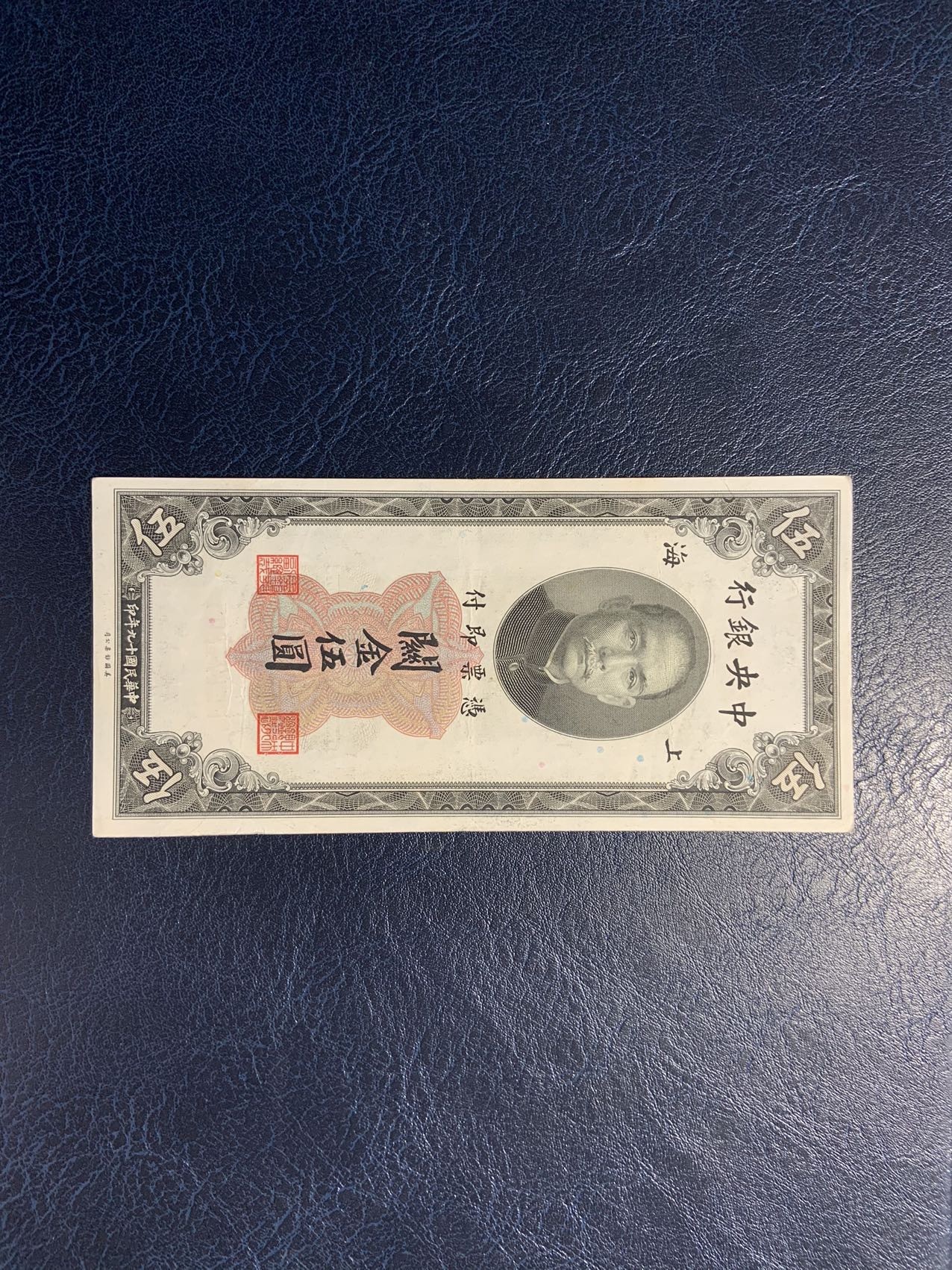 收藏联盟Quantum Auction 第292期拍卖  中央银行1930年上海黑5元关金券 品相如图