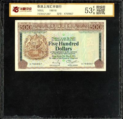 草稿银行第十一期国内外钞票硬币拍卖 香港上海汇丰银行1981年500港币 青斑 号码全程无4 华夏评级 53e