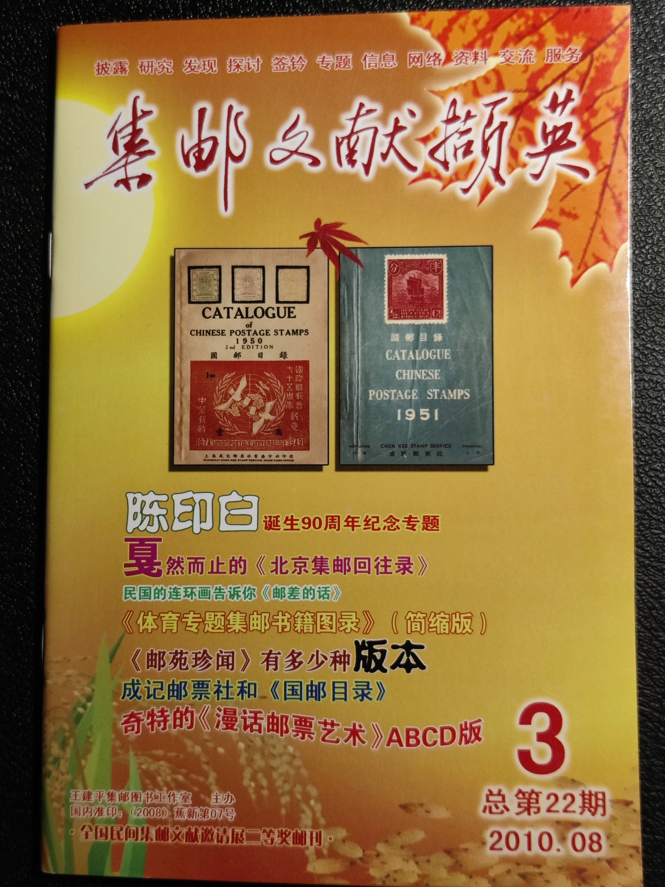 洪涛臻品批发群 精选邮票限时拍卖第三百九十四期  《集邮文献撷英》2010.8  (集邮文献二等奖邮刊)