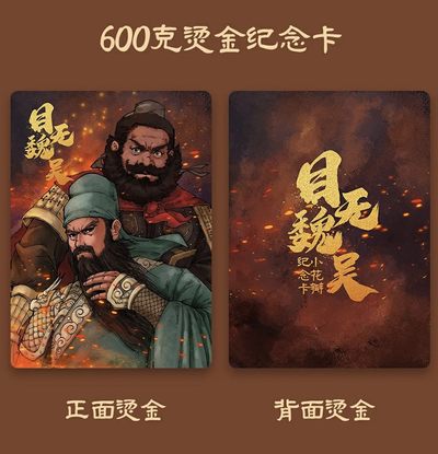 【直播】小花瓣艺术原创文创精品专场拍卖【第1场】 【稀少已绝版】【小花瓣纪念卡】“目无魏吴”关羽张飞烫金纪念卡 +赠送关羽钥匙扣样品