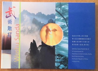 全新第九屈全運會武術散打小型張套摺 - 全新第九屈全運會武術散打小型張套摺