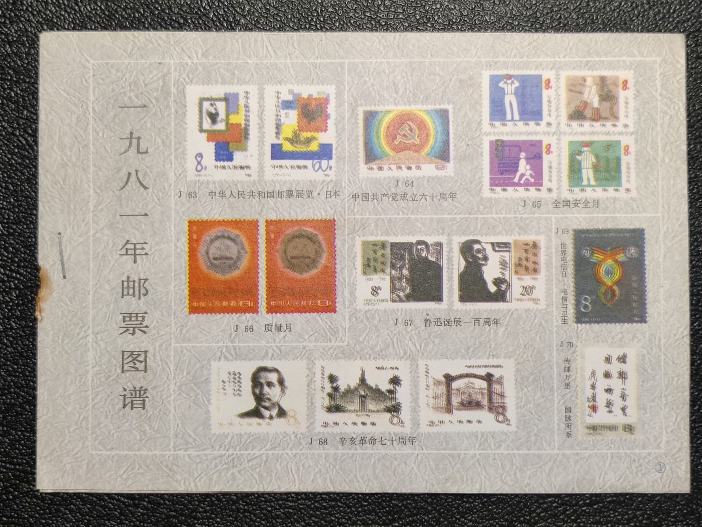 洪涛臻品批发群 精选邮票限时拍卖第三百九十四期  《1981年邮票图谱》 当年原版完整册子 少见！