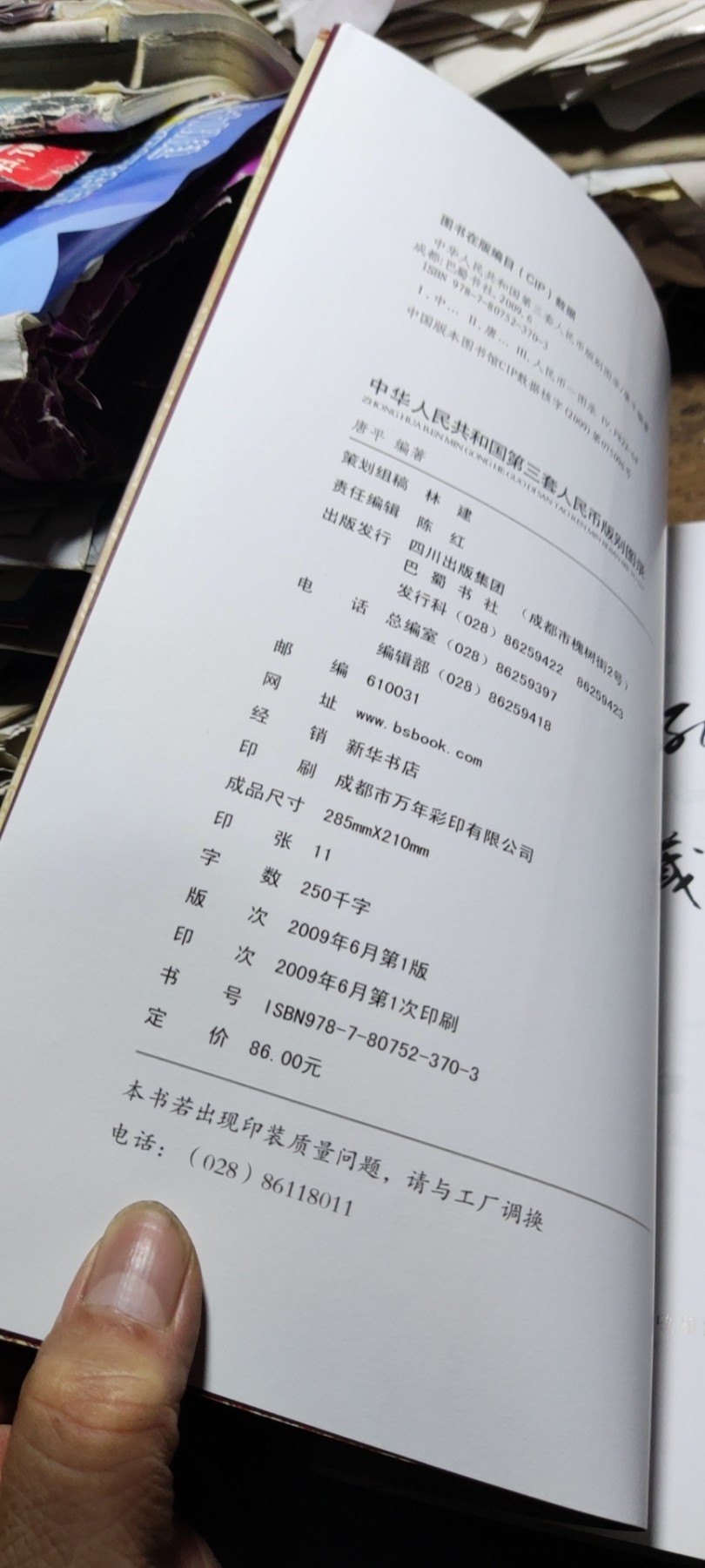 中华人民共和国第三套人民币版别图录（作者签名）（9品左右）