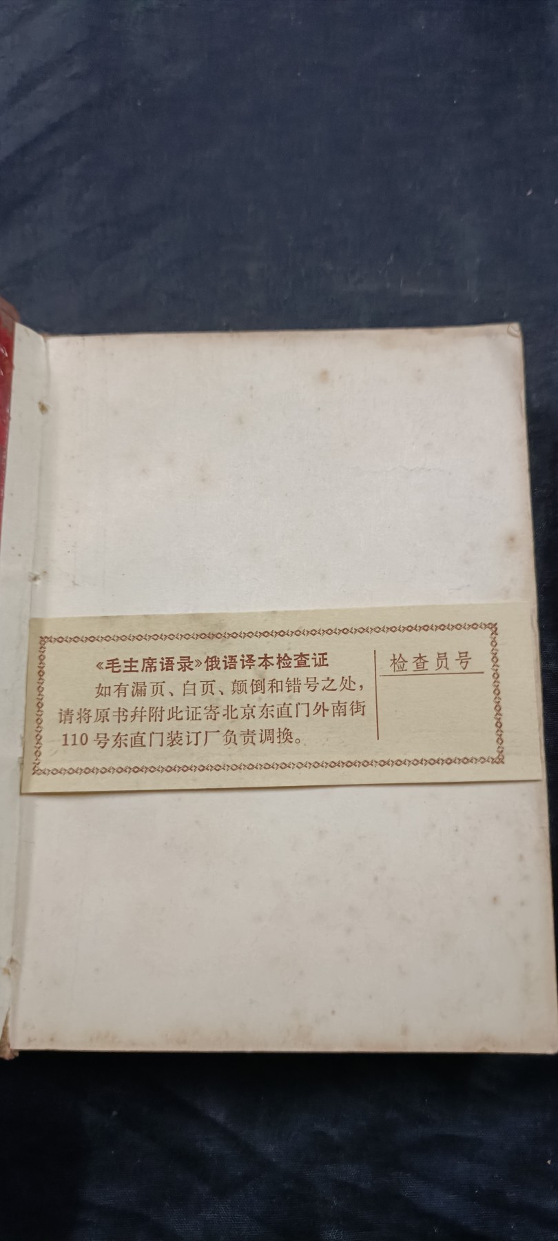 国庆专场，举国同庆，70个拍品全部0起！ 少见！俄文版毛主席语录！好品直边林提