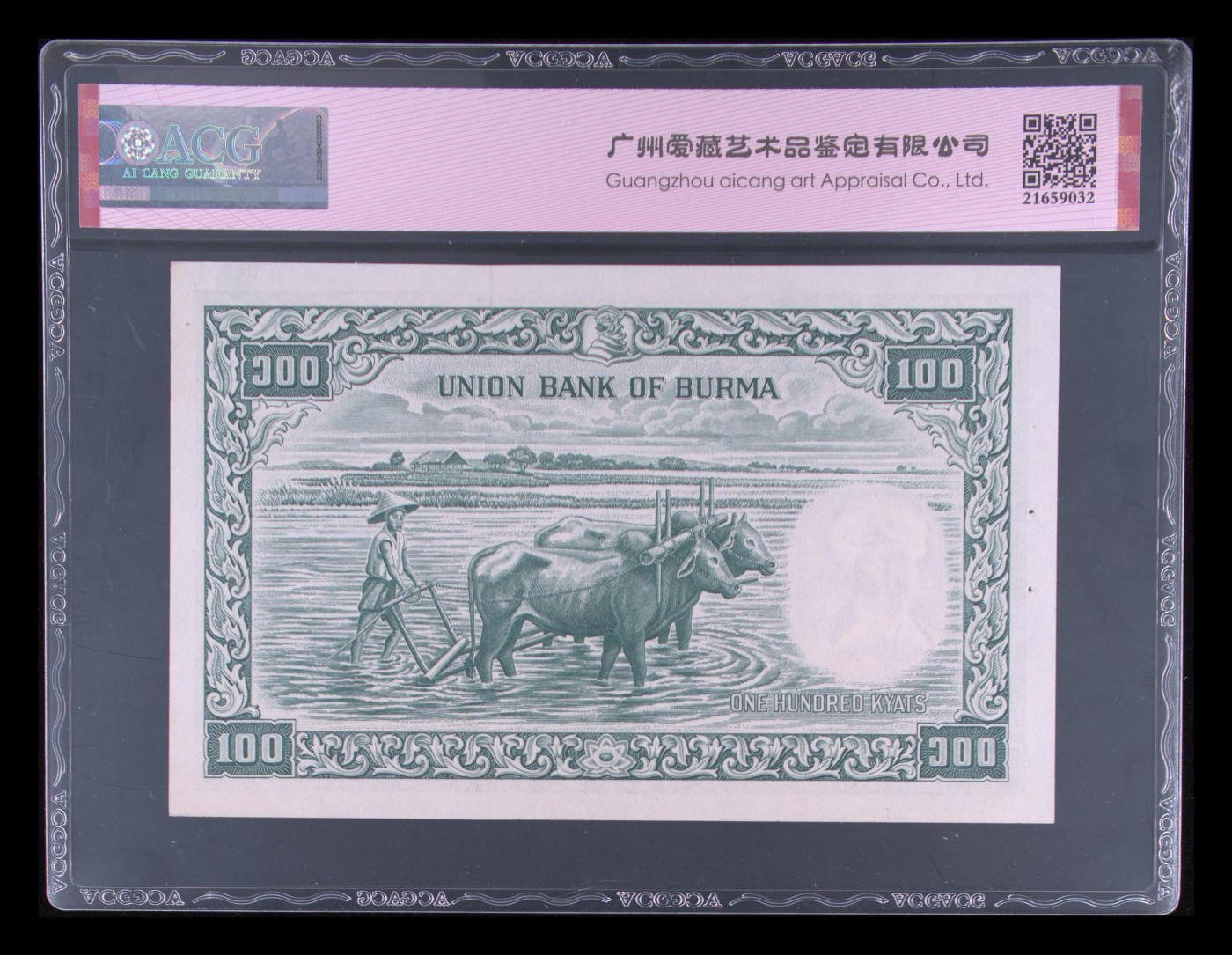 遇见10月里面的你 Pick#51a 1958 100 Kyats 55 EPQ