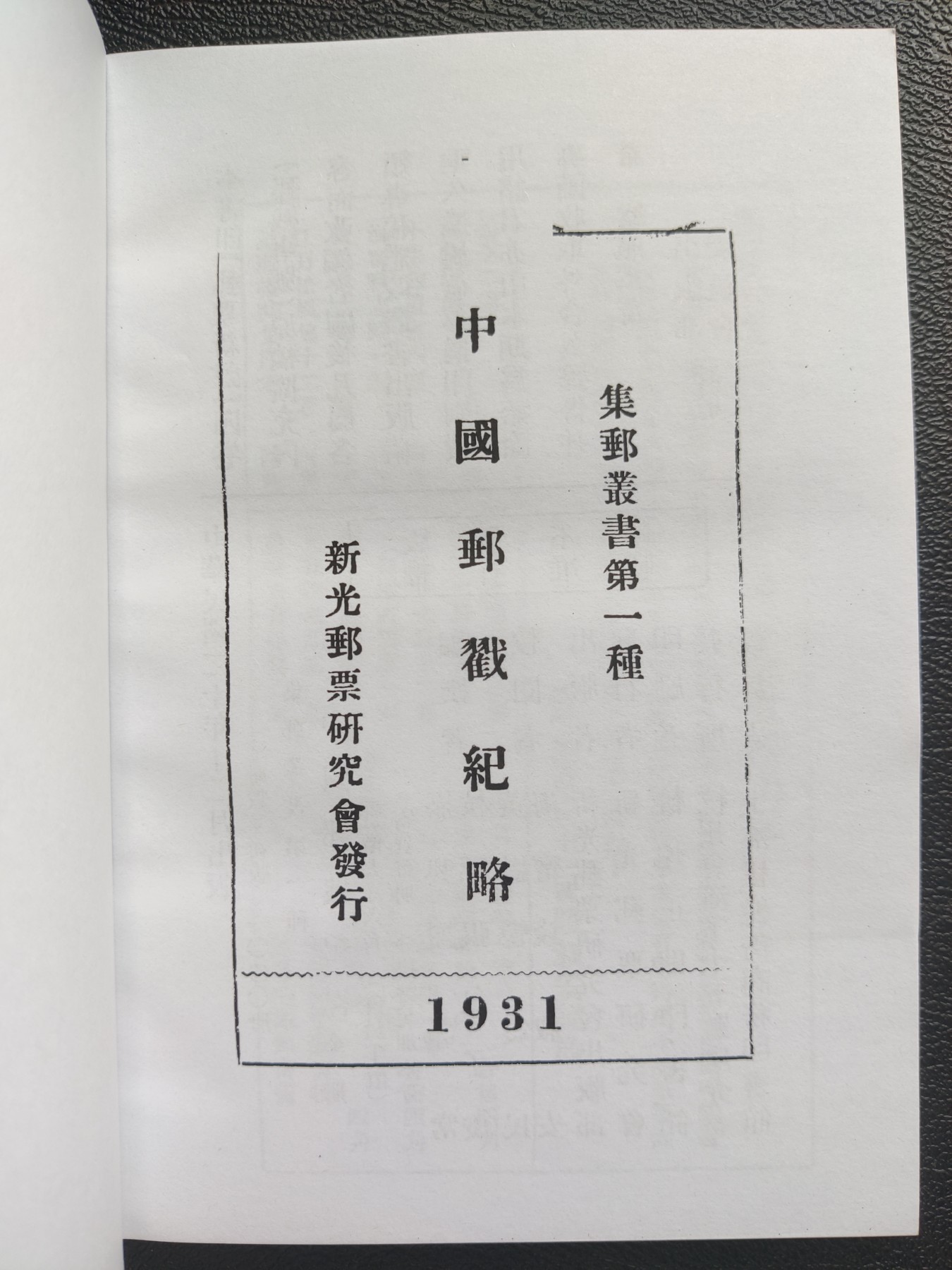 洪涛臻品批发群 精选邮票限时拍卖第三百九十四期  三大邮戳圣典之一：1931年新光邮票研究会发行张包子俊著作《中国邮戳纪略》全本带勘误，纯净版影印！ (原版书早就见不到了,所见成交全是翻印,见尾图121元! 此版为原版的原样纯净版影印,相较于私加广告与感想的其他版本,类似于爱奇艺VIP会员与频繁弹广告的非会员之间的体验！)