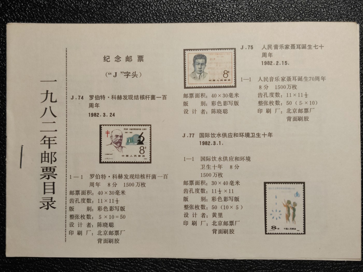 洪涛臻品批发群 精选邮票限时拍卖第三百九十四期  《1982年邮票目录》 当年原版完整目录 记载当年原始数据的好资料 少见！
