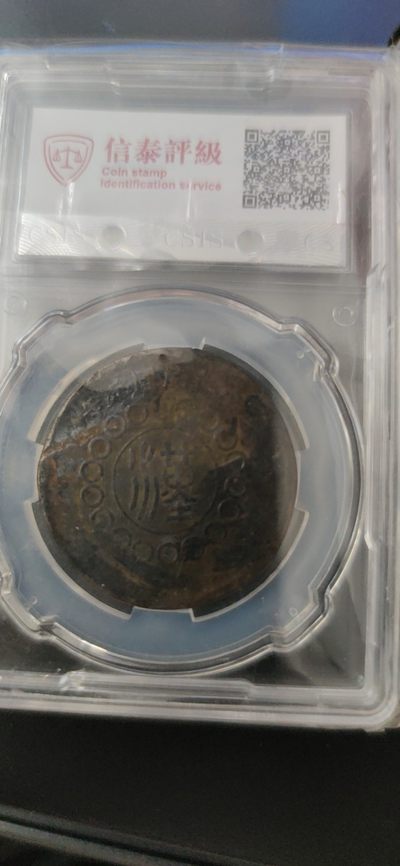 燕姐换藏第60拍 中国1912军政府造四川铜币20文