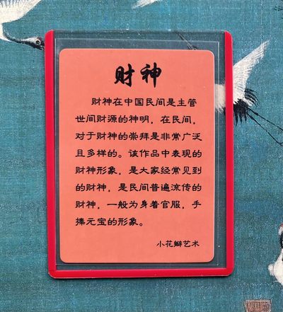 【直播】小花瓣艺术原创文创精品专场拍卖【第1场】 【民间吉神系列】【纪念卡】财神 【粗闪】