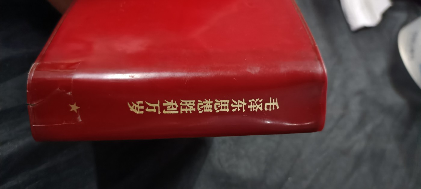 国庆专场，举国同庆，70个拍品全部0起！ 毛思想万岁大厚本！超多彩图（毛语录、诗词、林语录，九大）