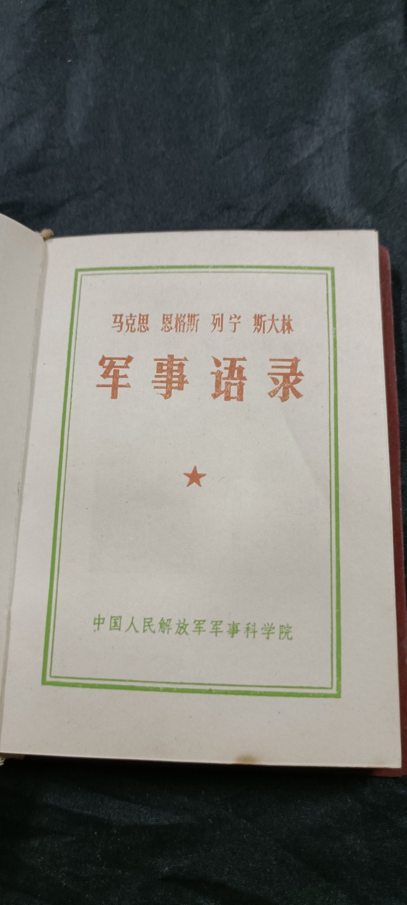 国庆专场，举国同庆，70个拍品全部0起！ 马恩列斯军事语录