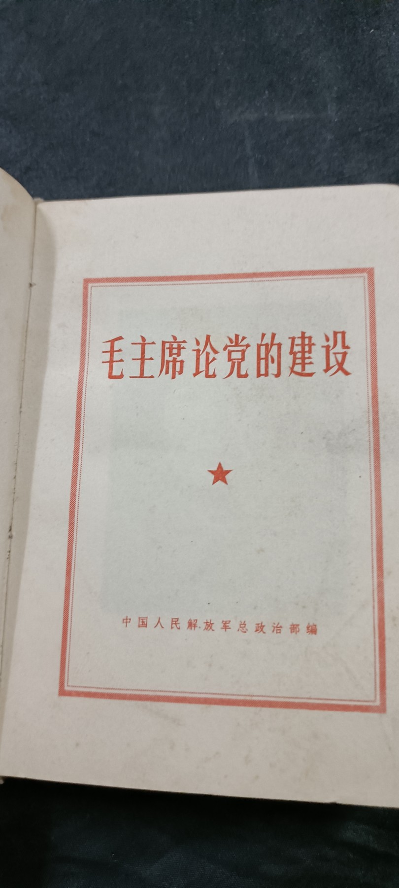 国庆专场，举国同庆，70个拍品全部0起！ 总政红宝书！多彩页，林提！