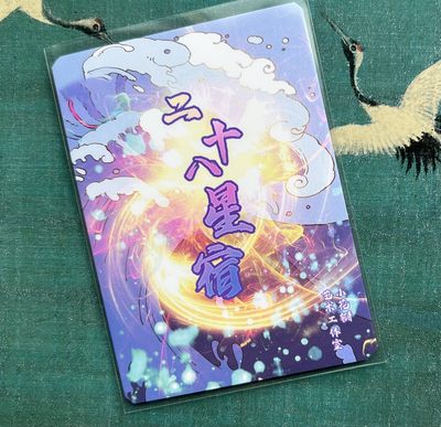 【直播】小花瓣艺术原创文创精品专场拍卖【第1场】 【二十八星宿系列】特卡-星宿四图变换卡 