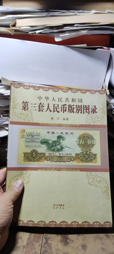 中华人民共和国第三套人民币版别图录（作者签名）（9品左右） - 中华人民共和国第三套人民币版别图录（作者签名）（9品左右）