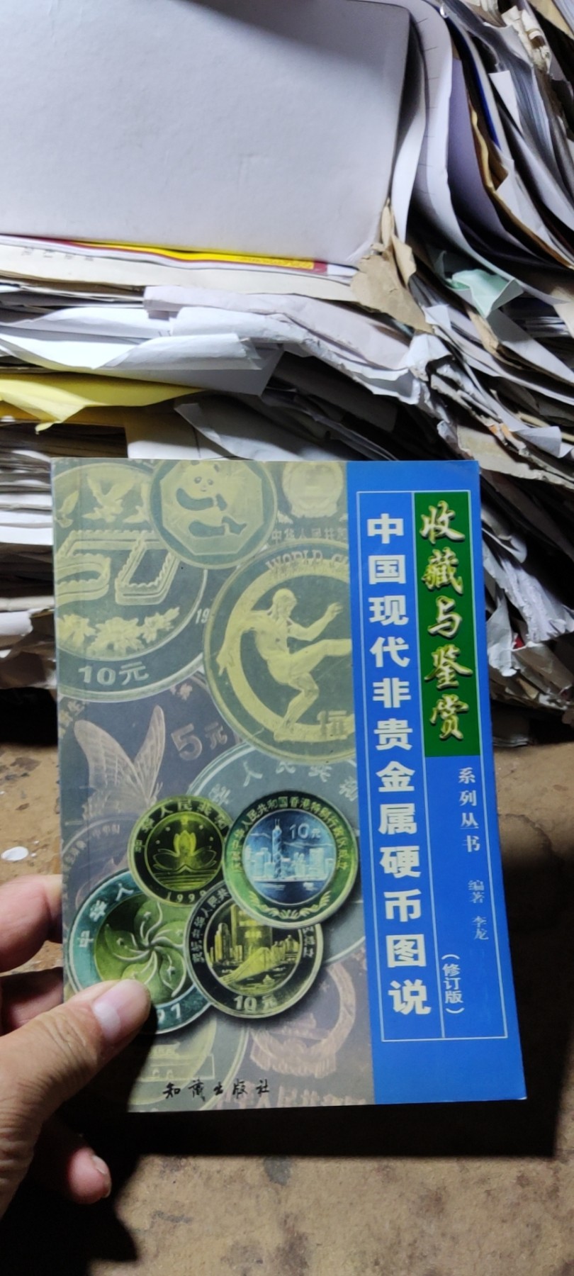 中国现代非贵金属硬币图说（修订版）（9品左右）