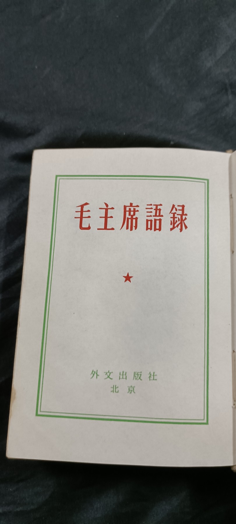 国庆专场，举国同庆，70个拍品全部0起！ 66版日文毛语录，好品！大厚本