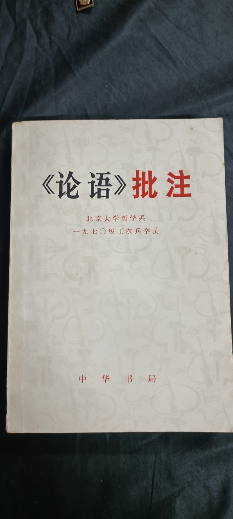 国庆专场，举国同庆，70个拍品全部0起！ 《论语批注》收藏级品相1
