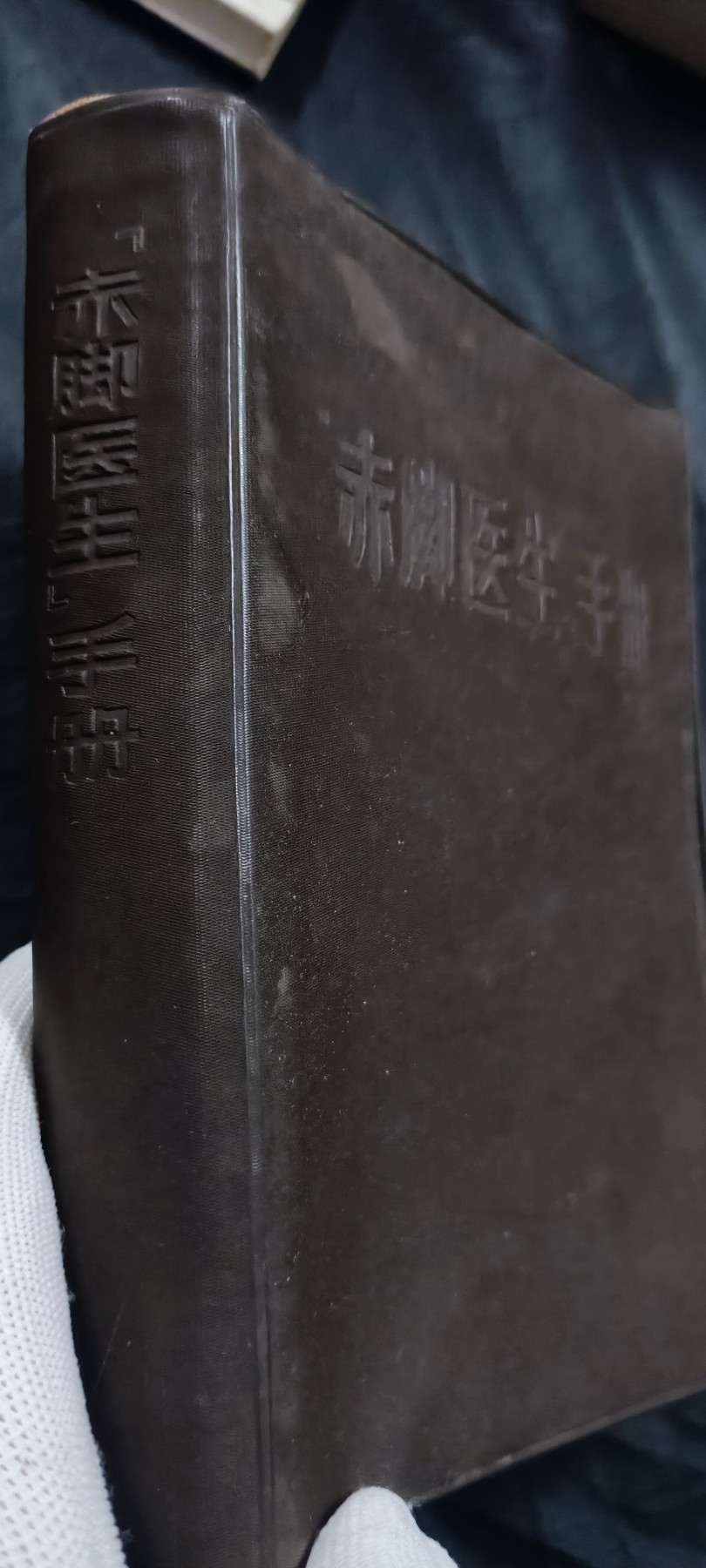 国庆专场，举国同庆，70个拍品全部0起！ 赤脚医生手册！穿越必备神器！1