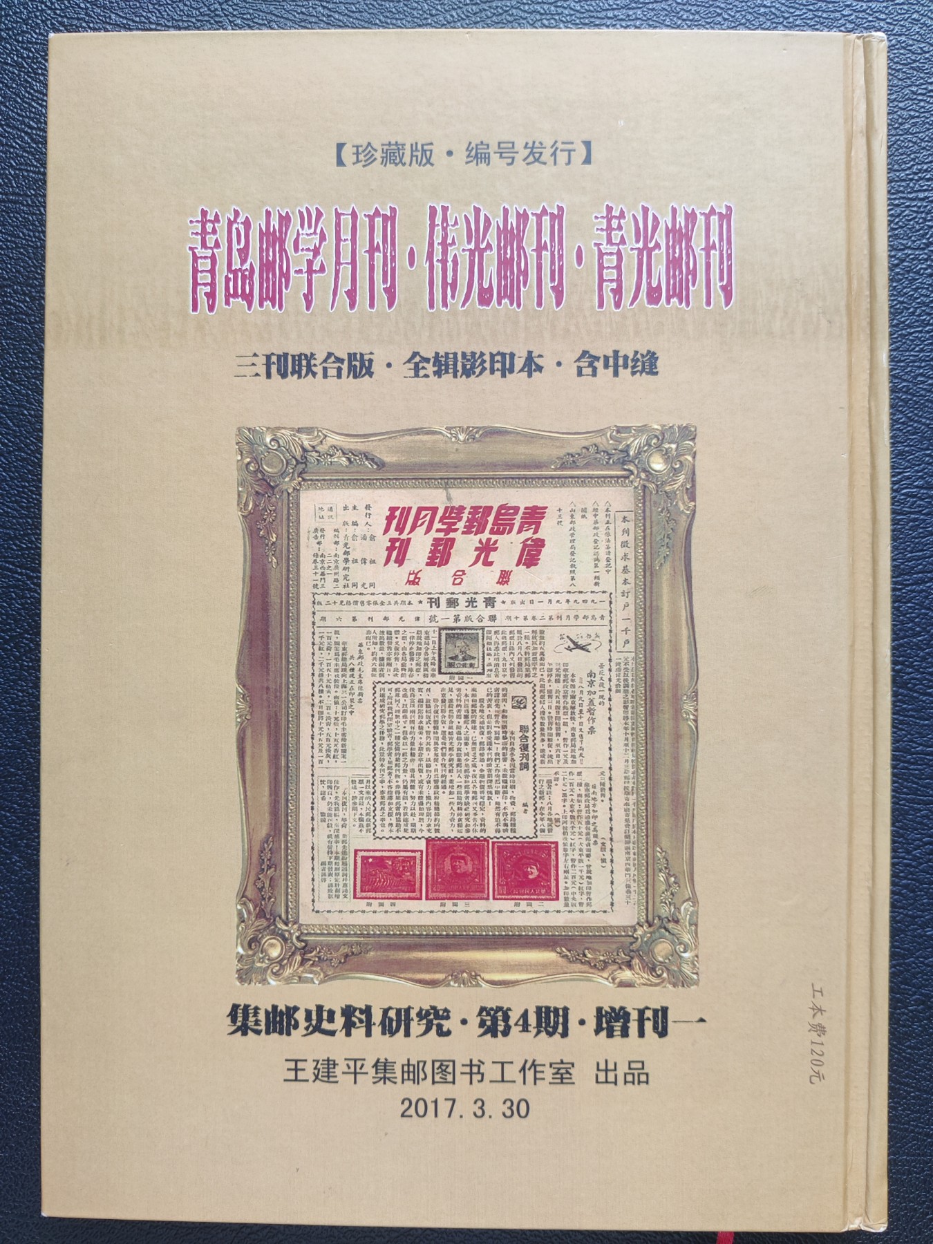洪涛臻品批发群 精选邮票限时拍卖第三百九十四期  精装珍藏版：民国邮政总局副局长徐昌成(宋美龄赠罗斯福珍邮的具体操办人)编写的《邮艺月刊》(其中记录了大龙邮票的设计者姓名与国籍!!!)+解放区区票为主的《青岛邮学月刊、伟光邮刊、青光邮刊》工本费120元 带主编签名盖章