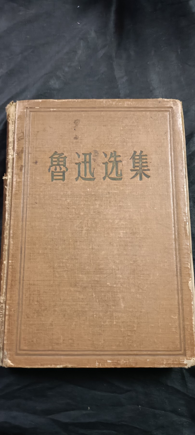 国庆专场，举国同庆，70个拍品全部0起！ 五十年代老版精装鲁迅选集！很多鲁迅文章
