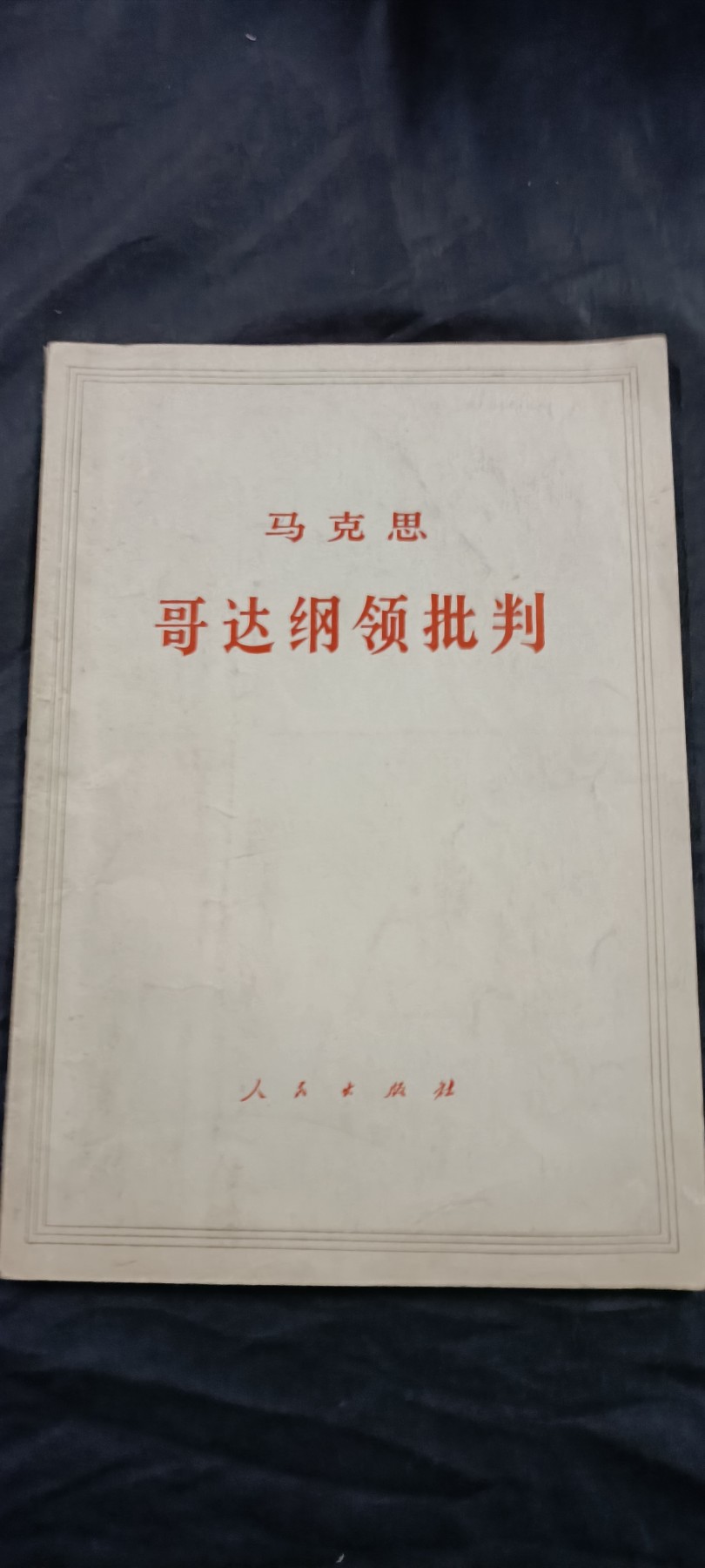 国庆专场，举国同庆，70个拍品全部0起！ 老版哥达纲领批判