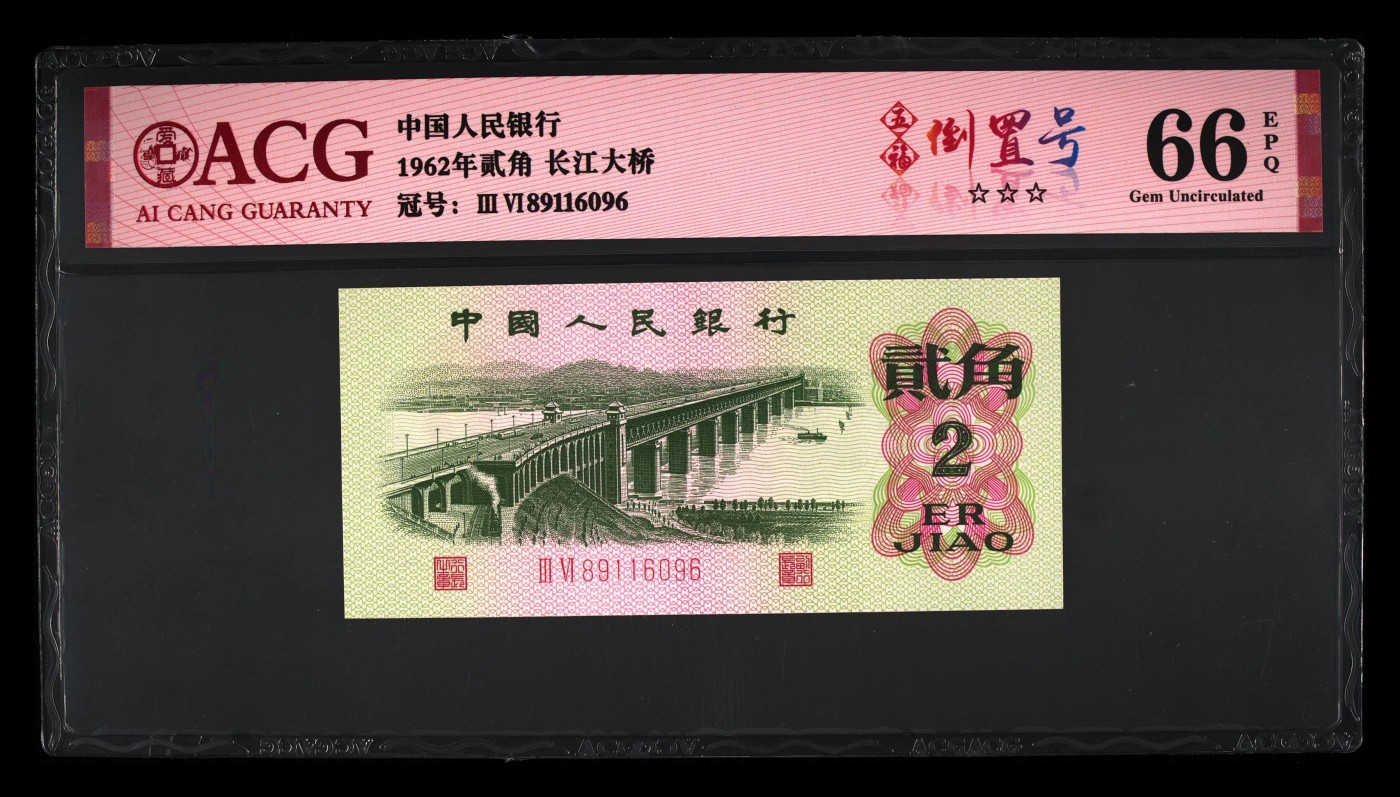 品味人生倒置号专场 三版大桥五福倒置号一张