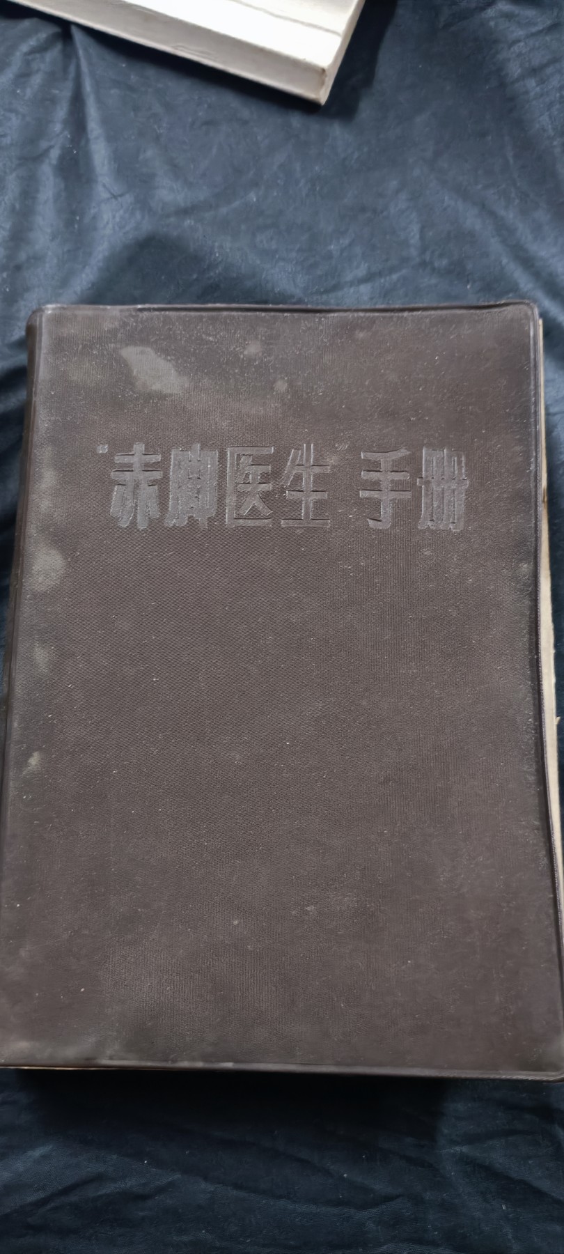 国庆专场，举国同庆，70个拍品全部0起！ 赤脚医生手册！穿越必备神器！1
