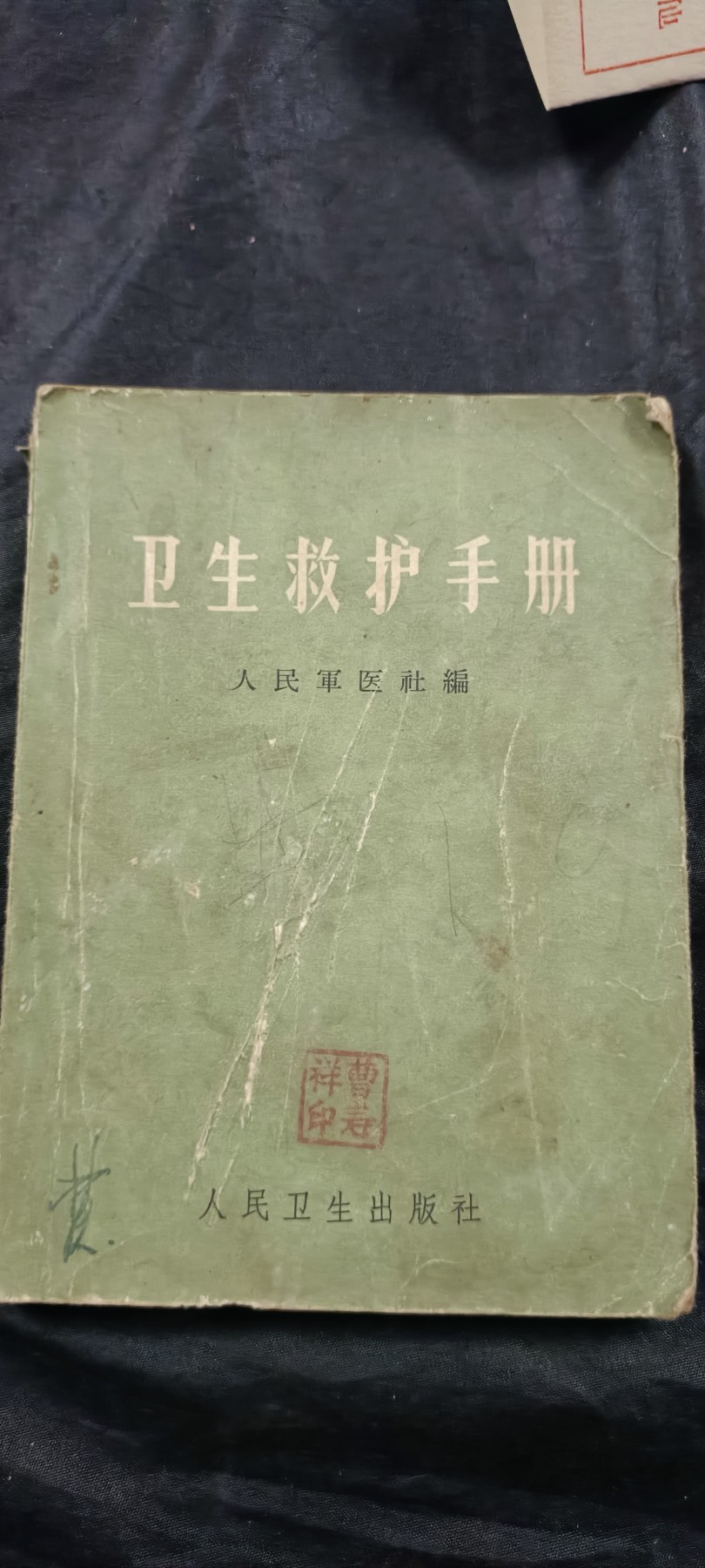 国庆专场，举国同庆，70个拍品全部0起！ 卫士救护手册1
