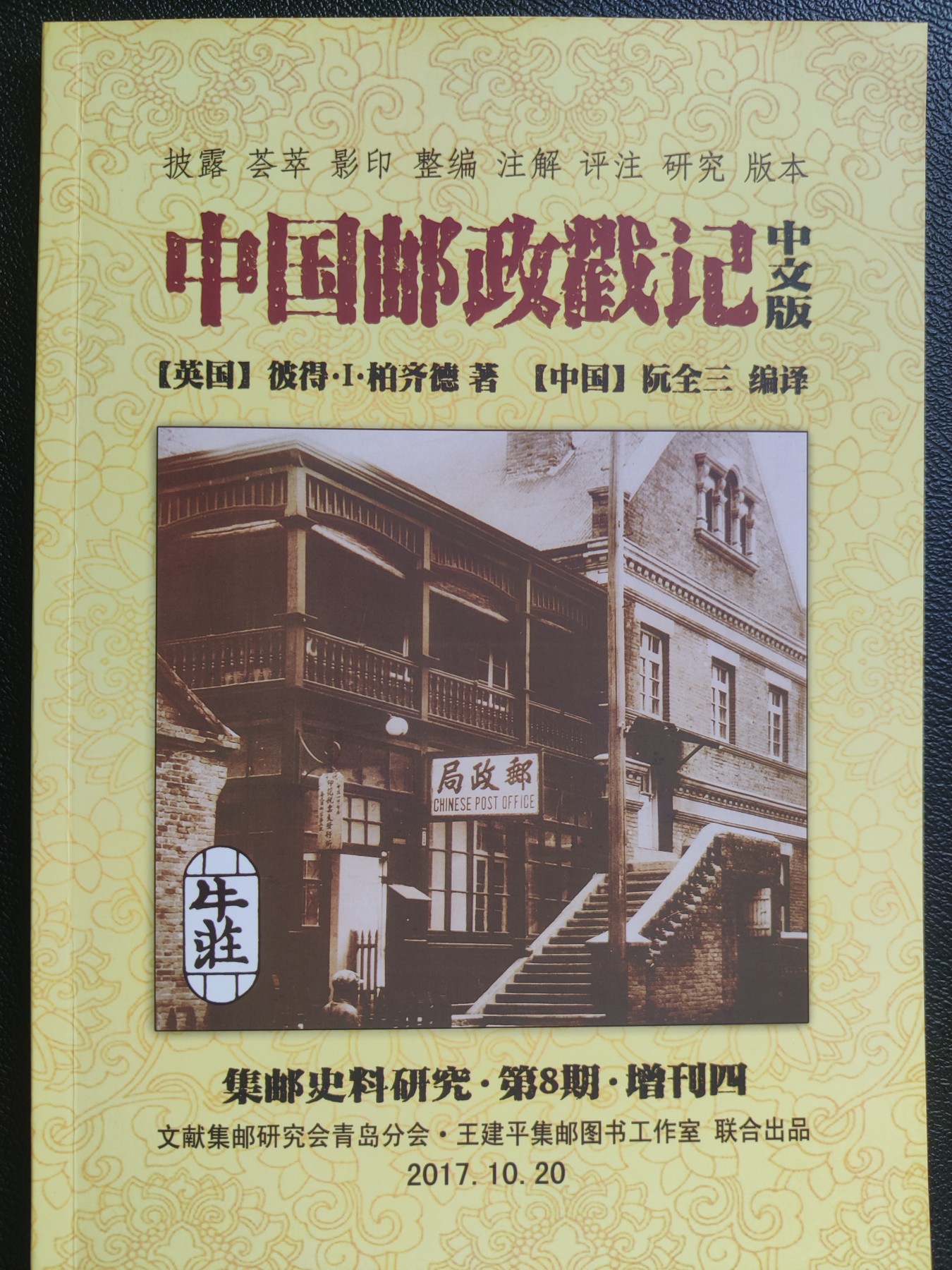 洪涛臻品批发群 精选邮票限时拍卖第三百九十四期  三大邮戳圣典之PETER.L.PADGET名著《中国邮政戳记》中文版+李东园、钟笑炉等专著《中华人民共和国邮政代封票目录》   (英文原版书很贵, 需要1978年英文原版者可以联系)