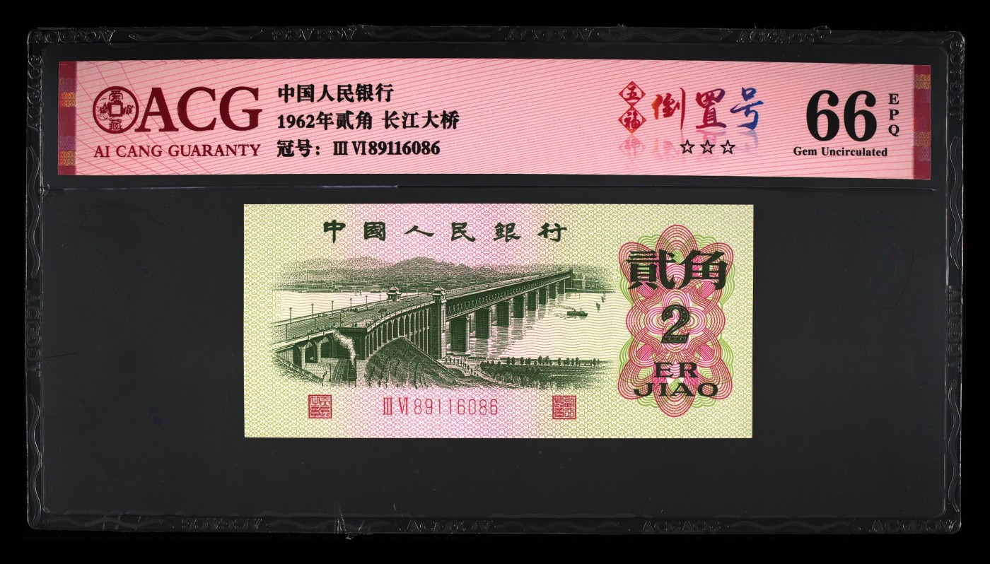 品味人生倒置号专场 三版大桥五福倒置号一张