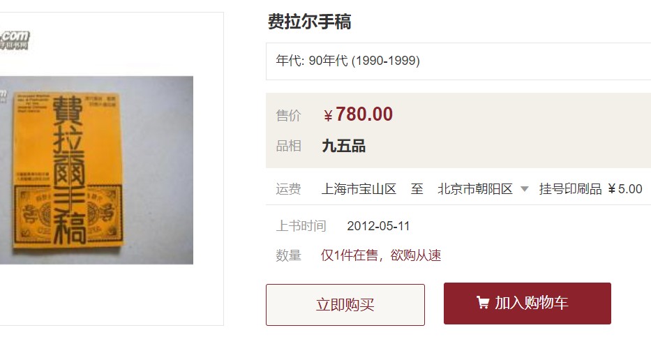 洪涛臻品批发群 精选邮票限时拍卖第三百九十四期  清代邮票研究重要工具书：《费拉尔手稿》影印(含三个部分：中文版、原文英文版、手稿原件影印) (原件参考尾图)