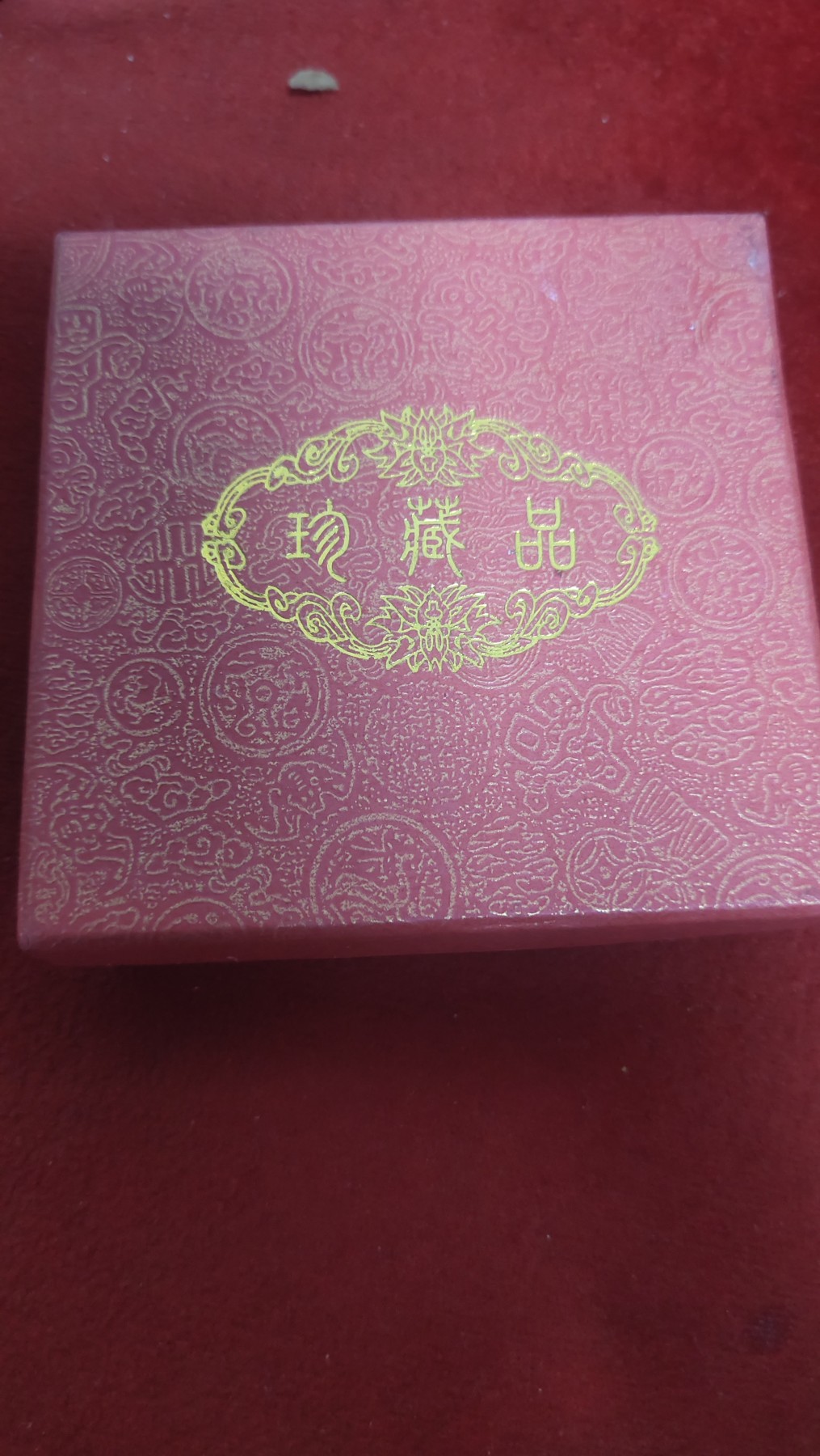 一元起拍钱币，邮票，纪念币第十八场