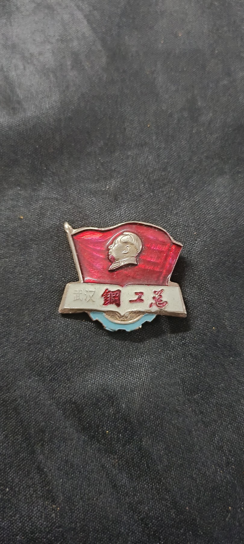 国庆专场，举国同庆，70个拍品全部0起！ 异形彩色精致小章！武汉钢工总！（武汉最nb的zfp）1