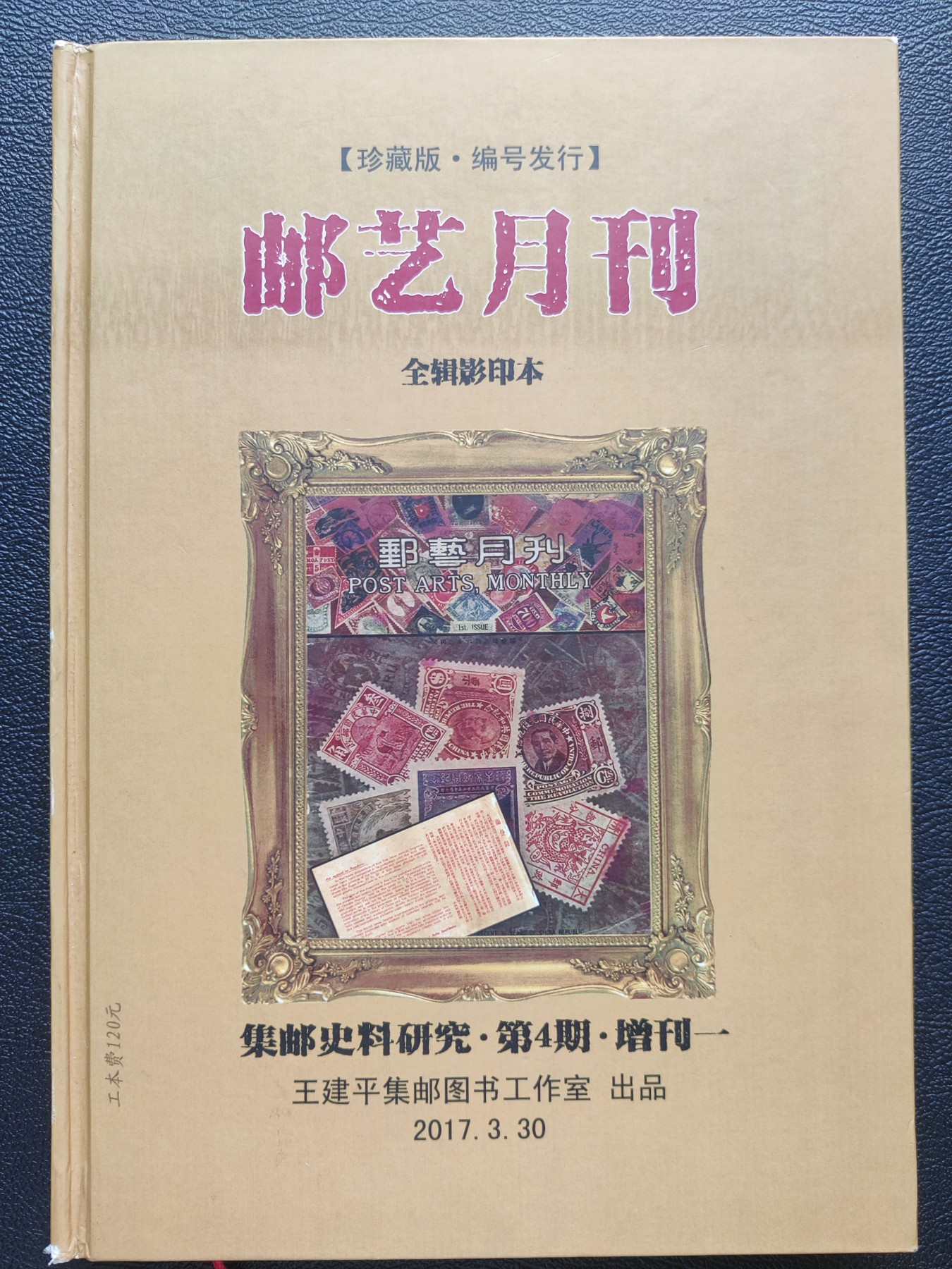 洪涛臻品批发群 精选邮票限时拍卖第三百九十四期  精装珍藏版：民国邮政总局副局长徐昌成(宋美龄赠罗斯福珍邮的具体操办人)编写的《邮艺月刊》(其中记录了大龙邮票的设计者姓名与国籍!!!)+解放区区票为主的《青岛邮学月刊、伟光邮刊、青光邮刊》工本费120元 带主编签名盖章